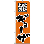 のぼり旗 こだわり ギョーザ  オレンジ (H-42)