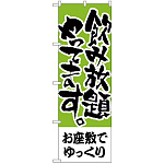 のぼり旗 お座敷でゆっくり 飲み放題 (H-420)