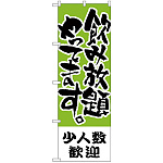 のぼり旗 少人数歓迎 飲み放題 (H-421)