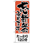 のぼり旗 たっぷり120分 (H-423)