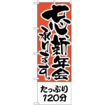 のぼり旗 たっぷり120分 (H-423)