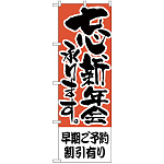 のぼり旗 早期ご予約割引有り (H-424)