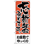 のぼり旗 お座敷でゆっくり (H-426)