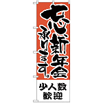のぼり旗 少人数歓迎 (H-427)