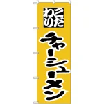 のぼり旗 こだわりチャーシューメン (H-43)