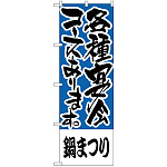 のぼり旗 鍋まつり 各種宴会コース (H-430)