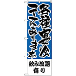 のぼり旗 飲み放題有り 各種宴会コース (H-431)