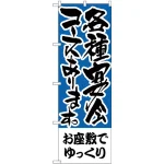 のぼり旗 お座敷でゆっくり 各種宴会 (H-432)