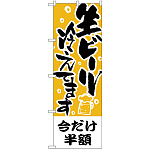 のぼり旗 今だけ半額 生ビール冷えてます (H-435)
