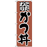 のぼり旗 こだわり かつ丼 (H-44)