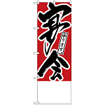 のぼり旗 宴会承ります 無地 (H-445)