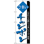 のぼり旗 うまいチャンポン こだわりの麺とうまいスープ・美味 (H-45)