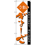 のぼり旗 ぎょーざ (H-46)
