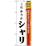 のぼり旗 こだわりのシャリ (H-474)