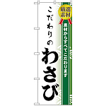 のぼり旗 こだわりのわさび (H-476)