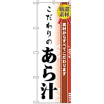 のぼり旗 こだわりのあら汁 (H-477)