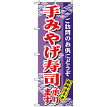 のぼり旗 手みやげ寿司 (H-479)