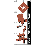 のぼり旗 うまい かつ丼 素材にこだわり味にこだわる (H-48)