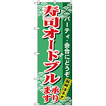 のぼり旗 寿司オードブル (H-480)