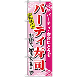 のぼり旗 パーティー寿司 (H-481)