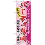 のぼり旗 パーティー寿司 (H-481)