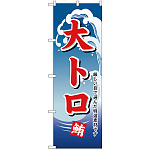 のぼり旗 大トロ (H-488)