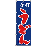 のぼり旗 手打ちうどん 青地 赤文字(H-49)