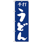 のぼり旗 手打うどん 青(H-50)