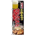 のぼり旗 忘新年会は焼肉で (H-5002)