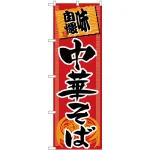 のぼり旗 味自慢 中華そば 中華風(H-502)