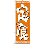 のぼり旗 定食 オレンジ(H-508)