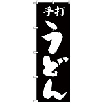 のぼり旗 手打うどん 黒(H-51)