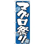 のぼり旗 マグロ祭り (H-520)