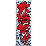 のぼり旗 大漁祭り (H-521)