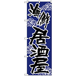 のぼり旗 海鮮居酒屋 青 (H-523)