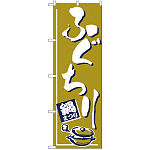 のぼり旗 ふぐちり (H-529)