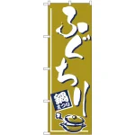 のぼり旗 ふぐちり (H-529)