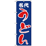 のぼり旗 名代うどん 青(H-53)