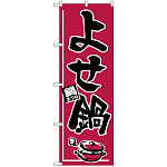 のぼり旗 よせ鍋 (H-531)