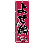のぼり旗 よせ鍋 (H-531)