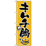 のぼり旗 キムチ鍋 鍋まつり (H-532)