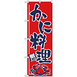 のぼり旗 かに料理 (H-534)