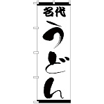 のぼり旗 名代うどん (H-54)