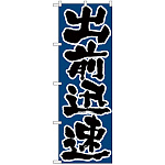 のぼり旗 出前迅速 (H-548)