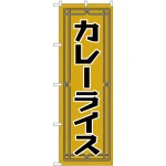 のぼり旗 カレーライス (H-549)