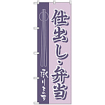 のぼり旗 仕出し・弁当 (H-555)