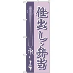 のぼり旗 仕出し・弁当 (H-555)