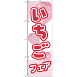 のぼり旗 いちごフェア ピンク (H-560)