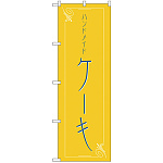 のぼり旗 ハンドメイド ケーキ (H-562)