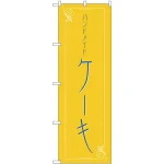 のぼり旗 ハンドメイド ケーキ (H-562)
